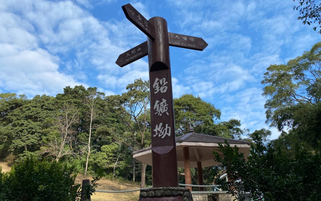 麥理浩徑第八段 (鉛礦坳 – 荃錦坳)