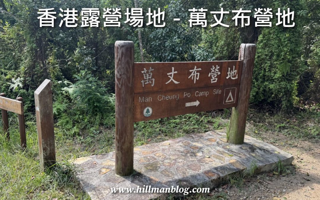 萬丈布營地 Man Cheung Po Campsite