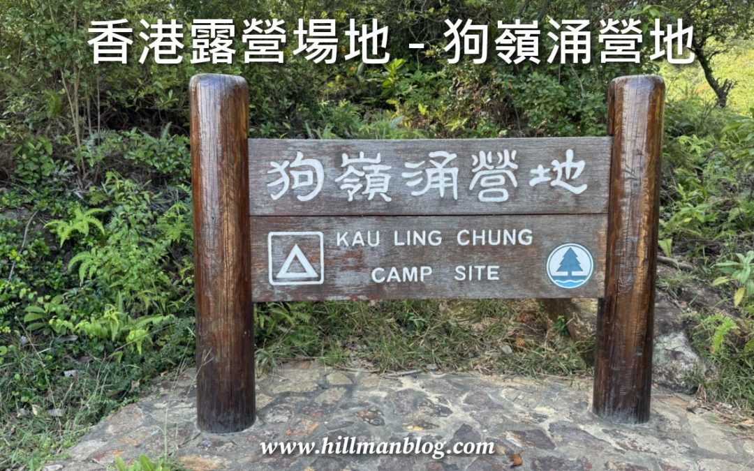 狗嶺涌營地 Kau Ling Chung Campsite