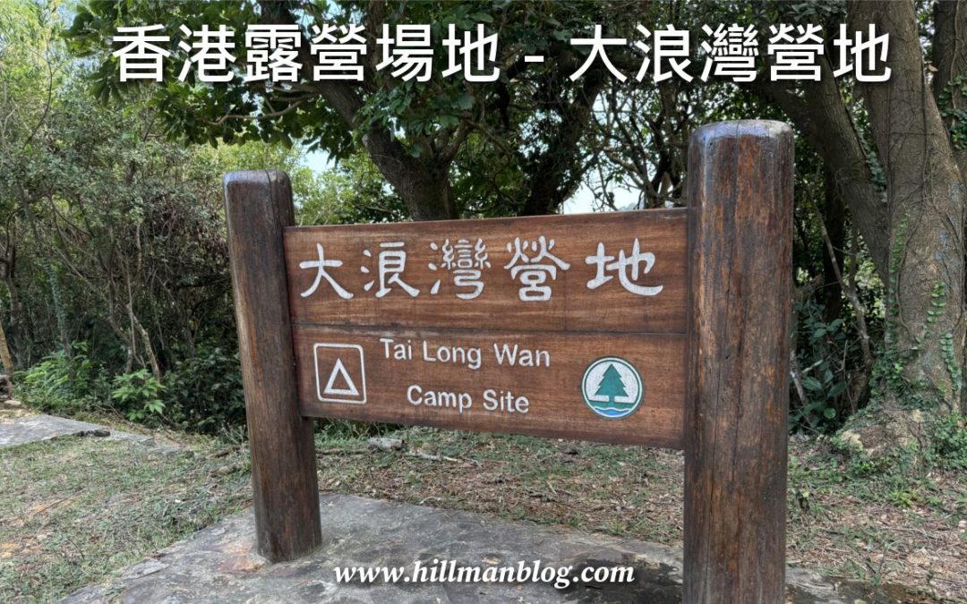 大浪灣營地 Tai Long Wan Campsite