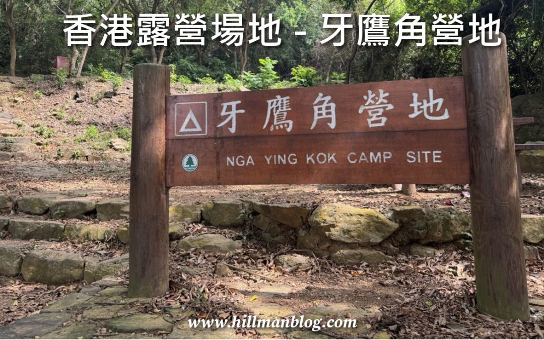 牙鷹角營地 Nga Ying Kok Campsite