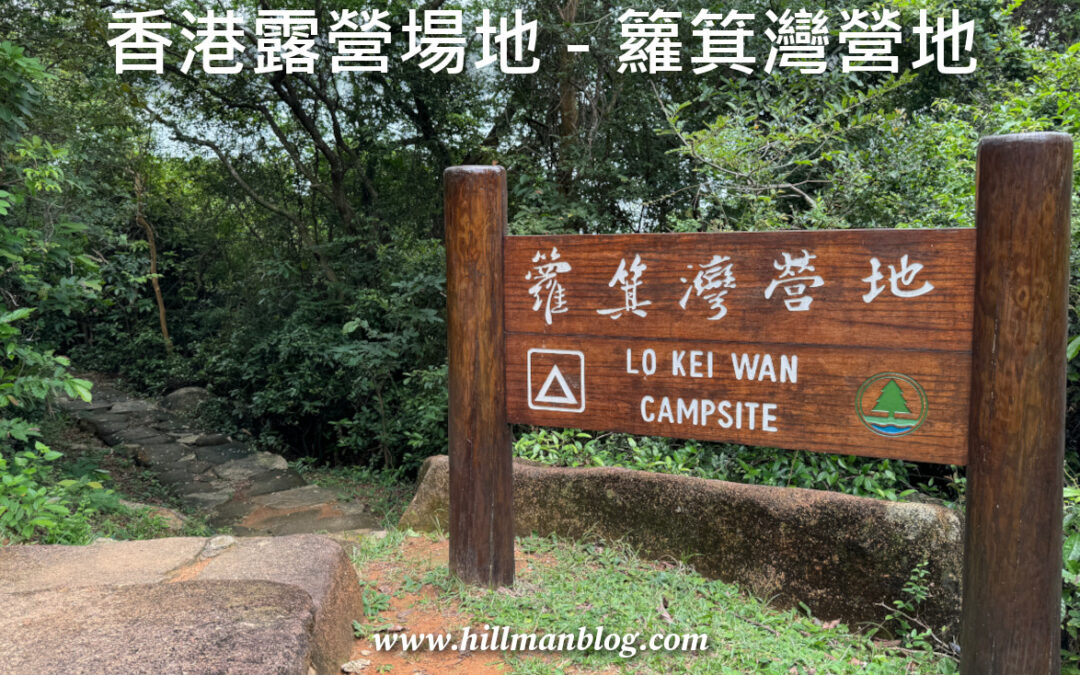 籮箕灣營地 Lo Kei Wan Campsite