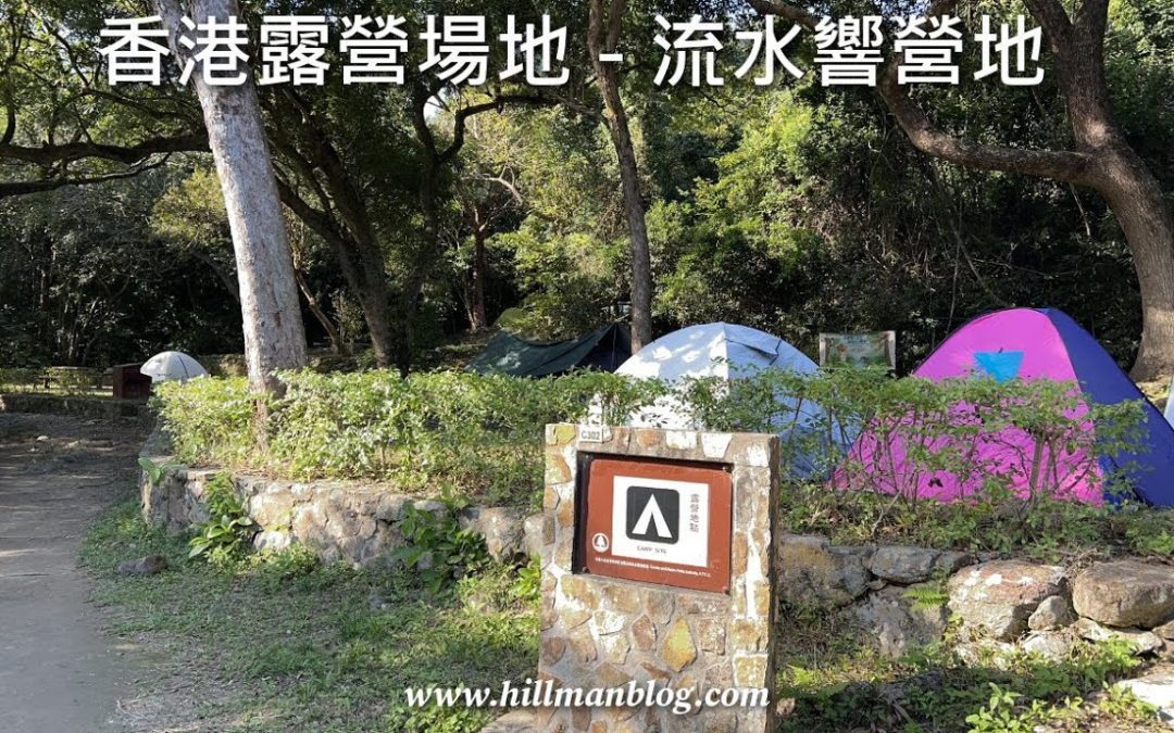 流水響營地 Lau Shui Heung Campsite