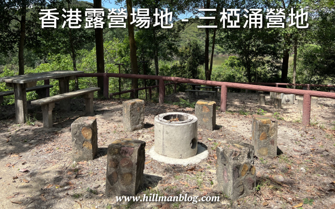 三椏涌營地 Sam A Chung Campsite