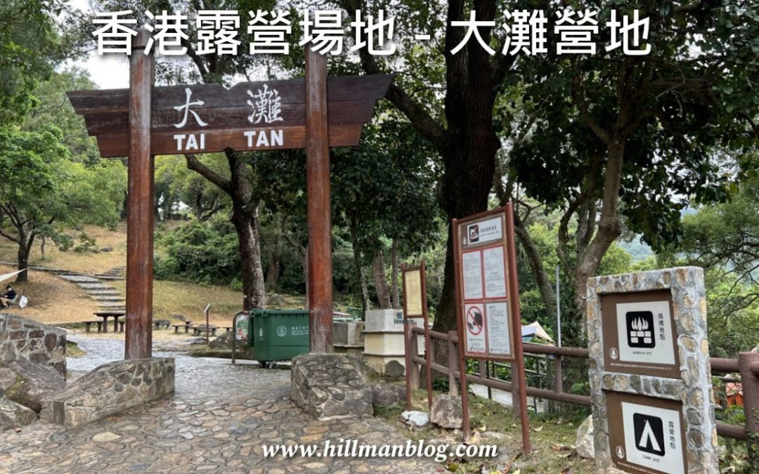 大灘營地 Tai Tan Campsite