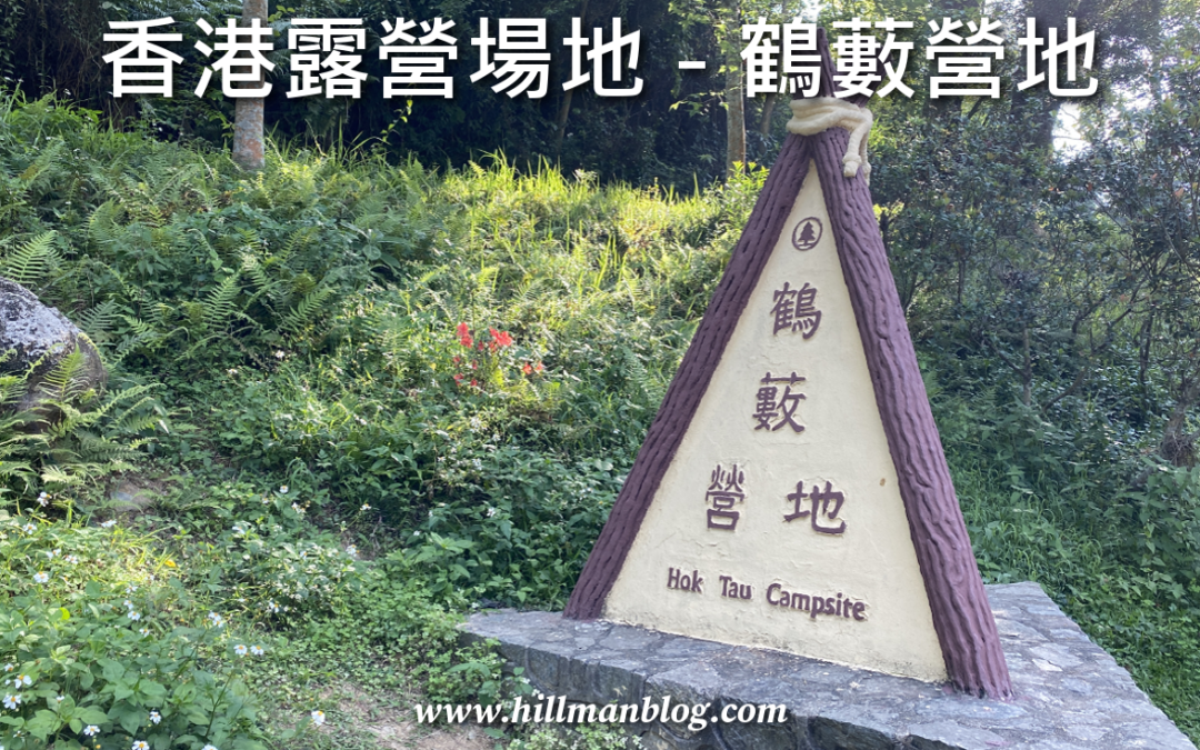 鶴藪營地 Hok Tau Campsite