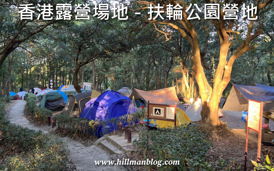 扶輪公園營地 Rotary Park Campsite