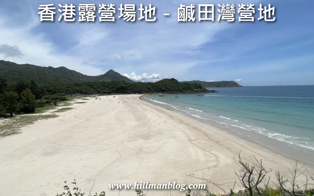 鹹田灣營地 Ham Tin Wan Campsite