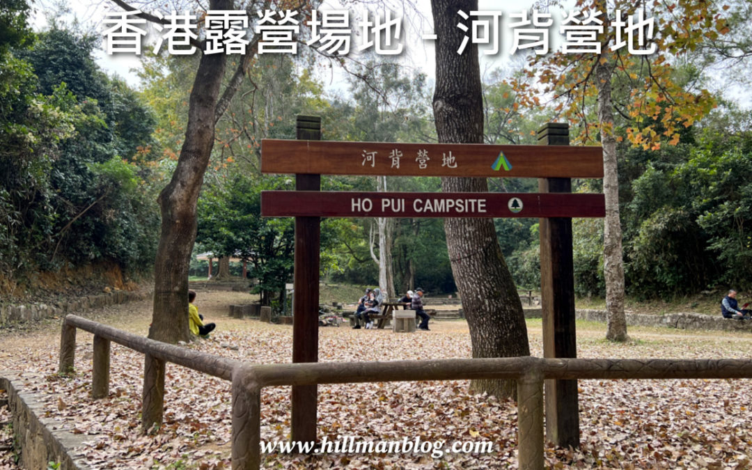 河背營地 Ho Pui Campsite