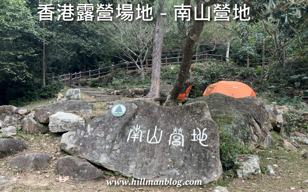 南山營地 Nam Shan Campsite