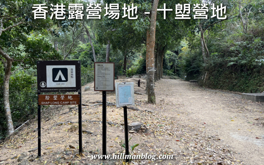 十塱營地 Shap Long Campsite