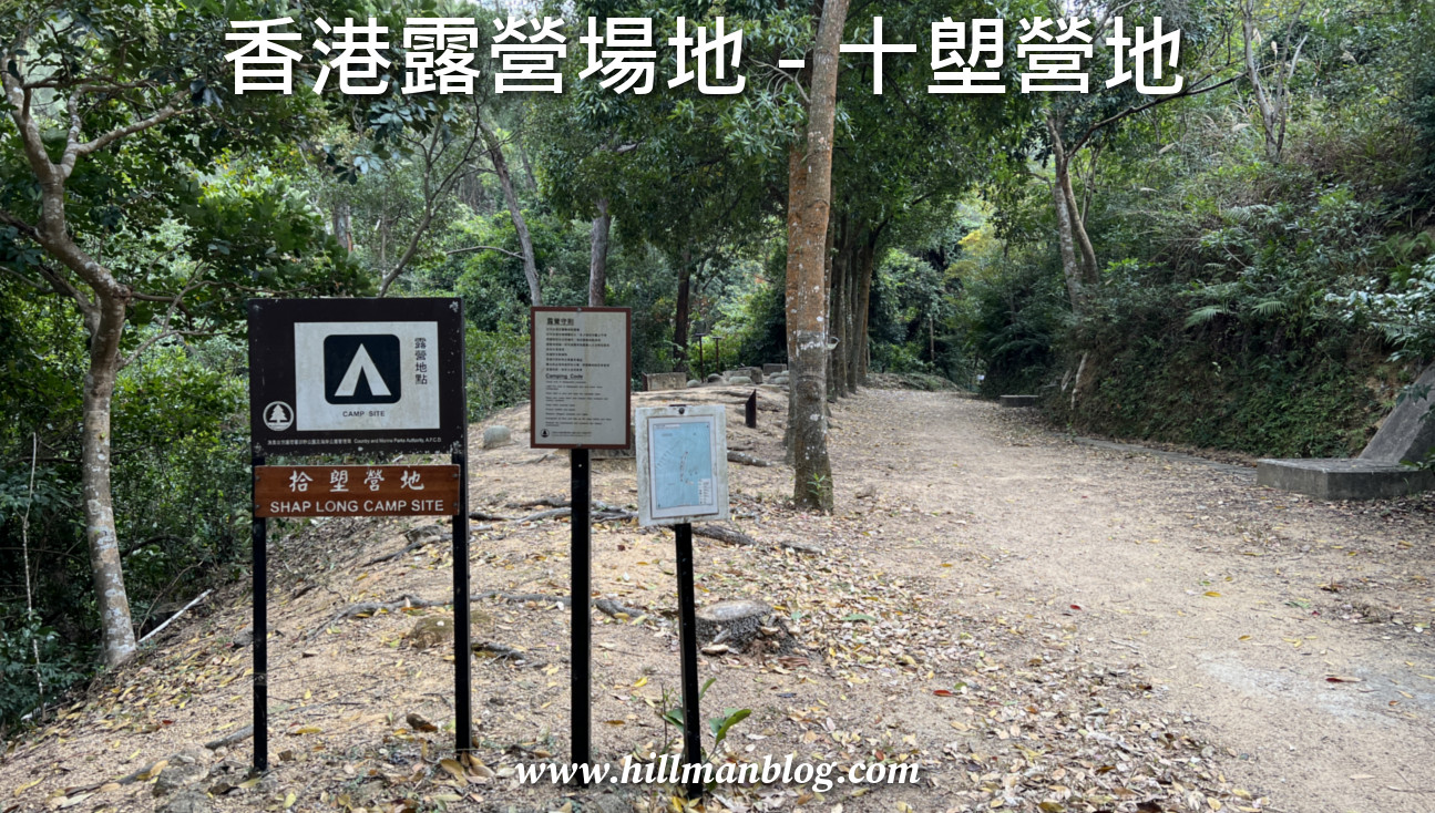 十塱營地 Shap Long Campsite