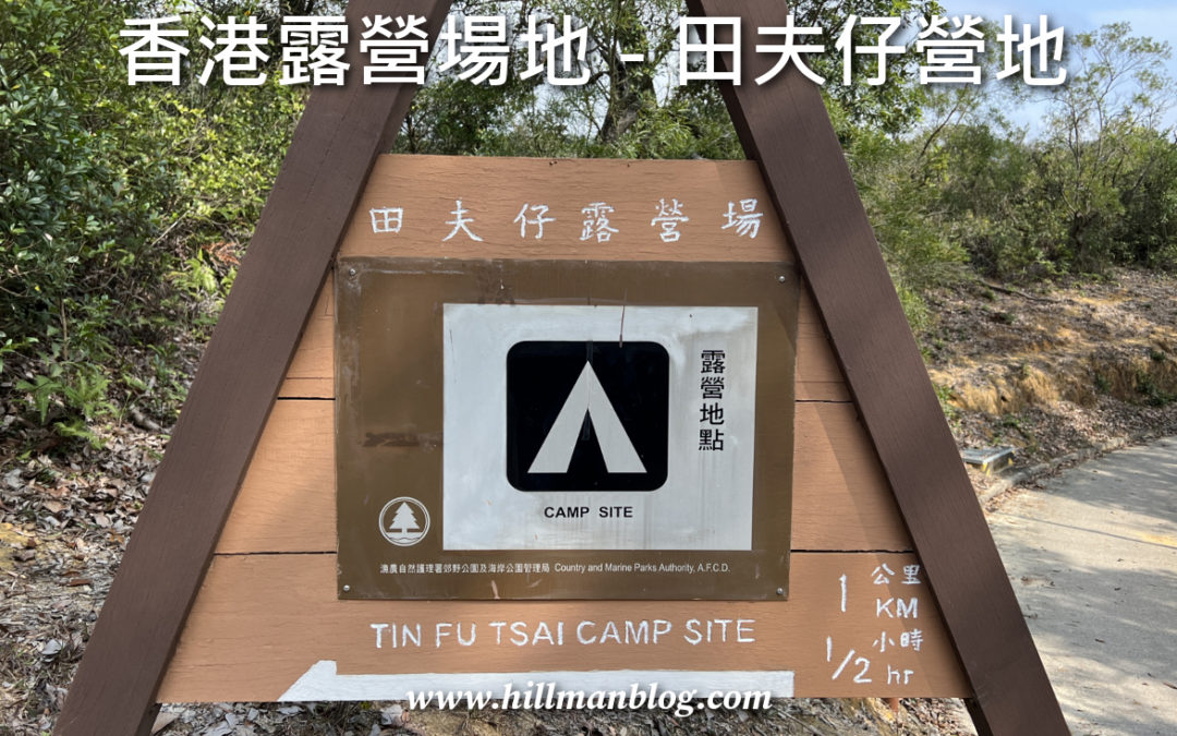 田夫仔營地 Tin Fu Tsai Campsite