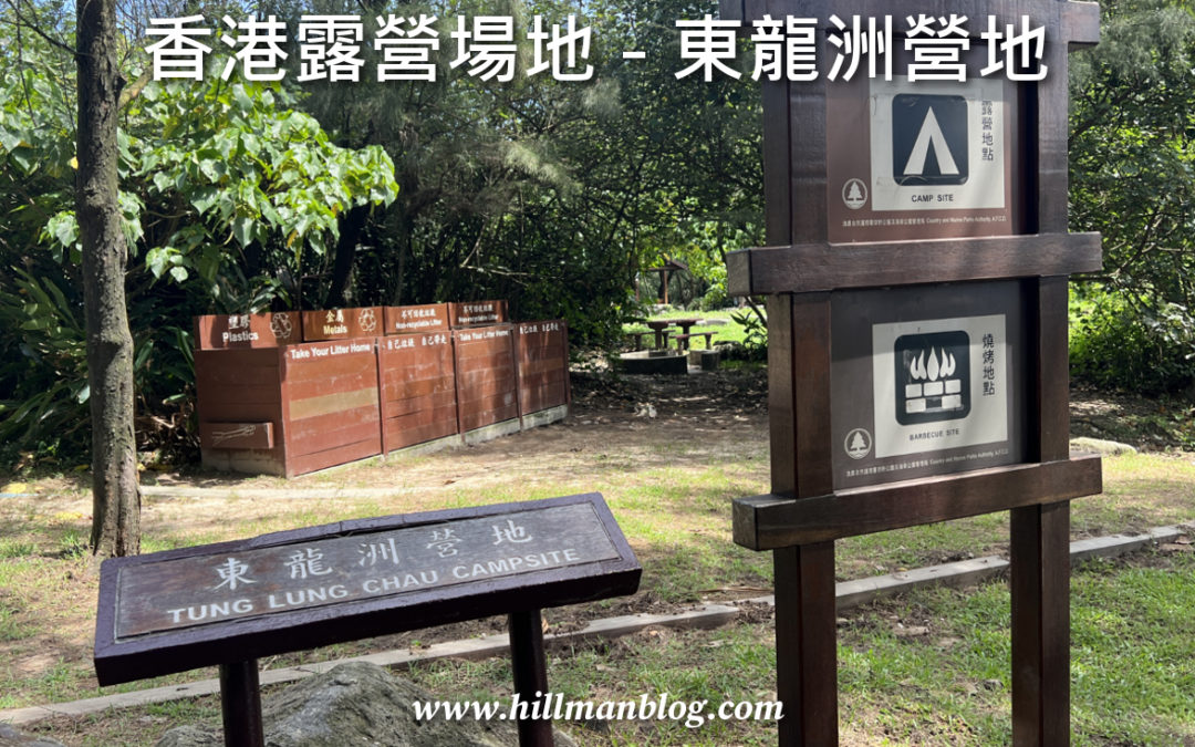 東龍洲營地 Tung Lung Chau Campsite