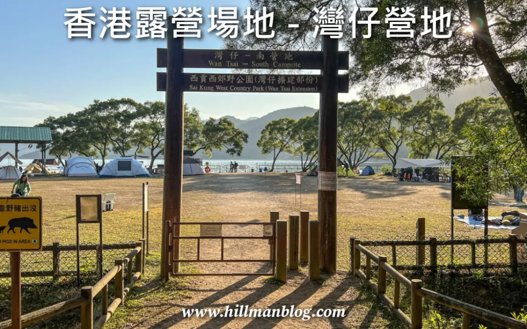 灣仔(南/西)營地 Wan Tsai (South / West) Campsite