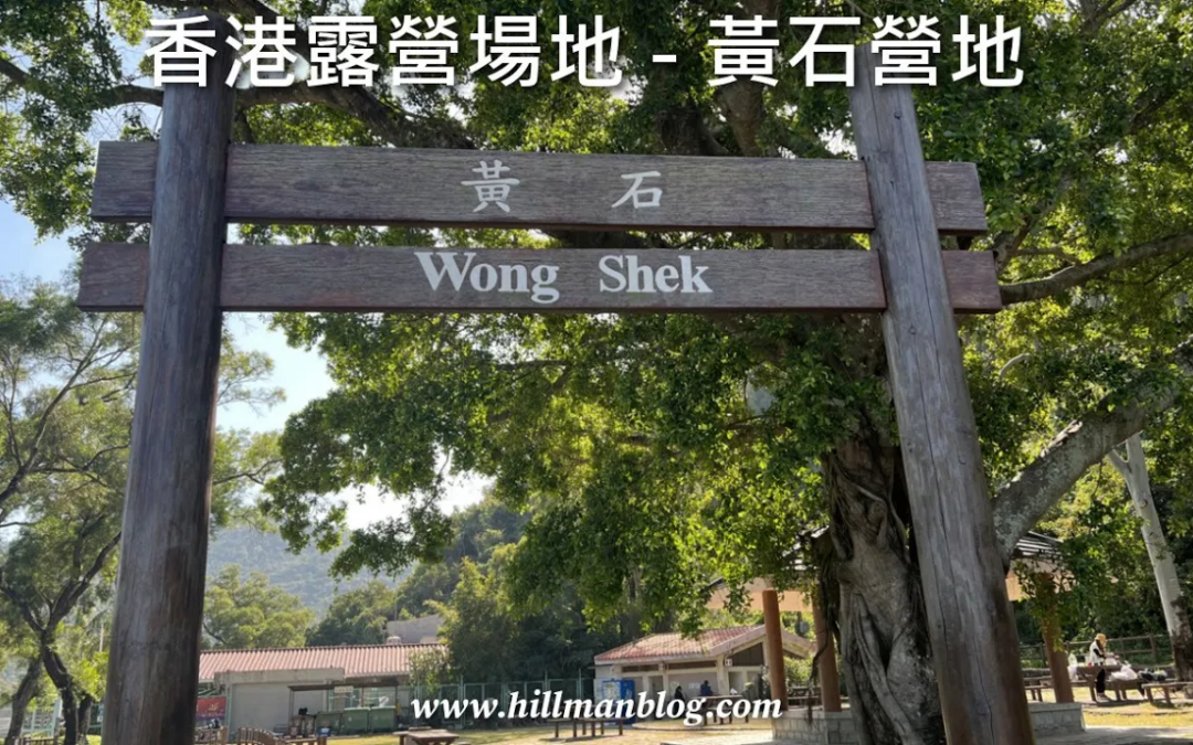 黃石營地 Wong Shek Campsite