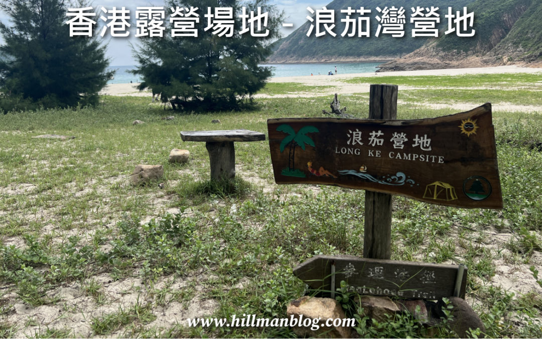 浪茄灣營地 Long Ke Wan Campsite