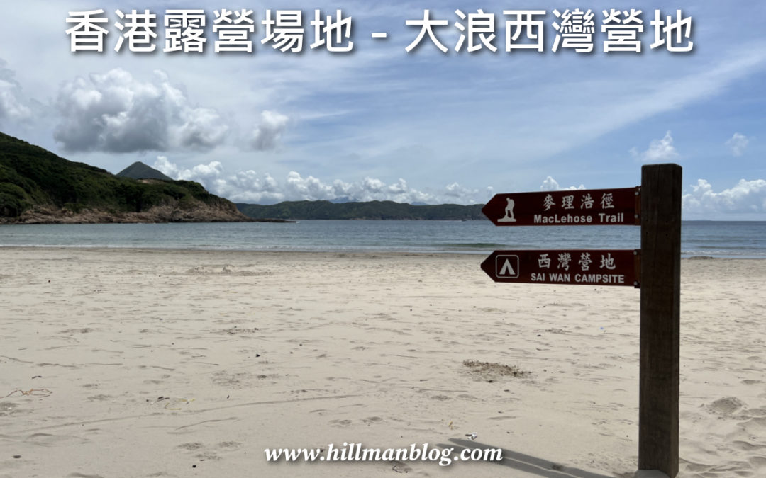 西灣營地 Sai Wan Campsite