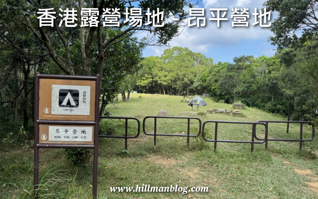 昂平營地 (馬鞍山) Ngong Ping Campsite (Ma On Shan)