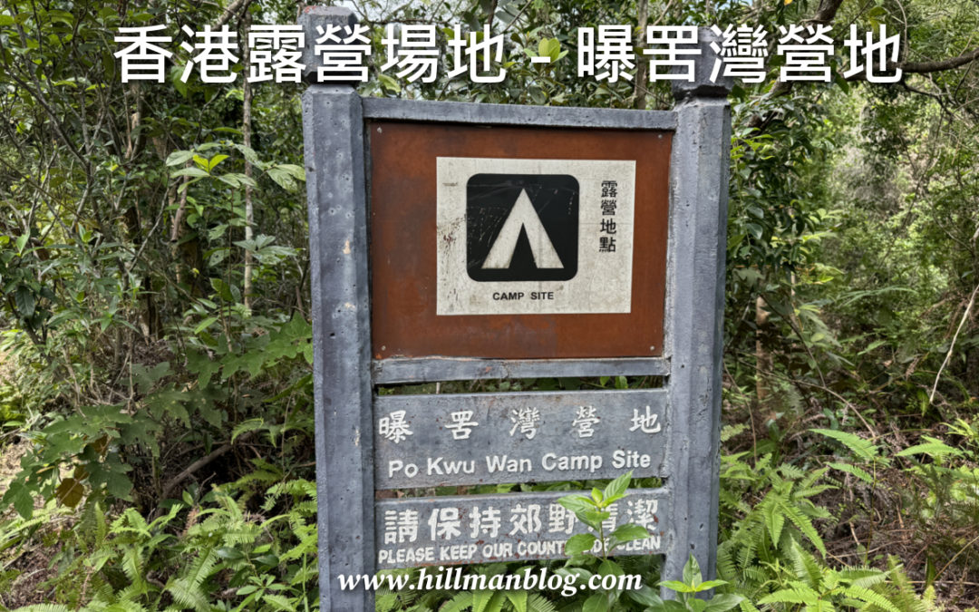 曝罟灣營地 Po Kwu Wan Campsite