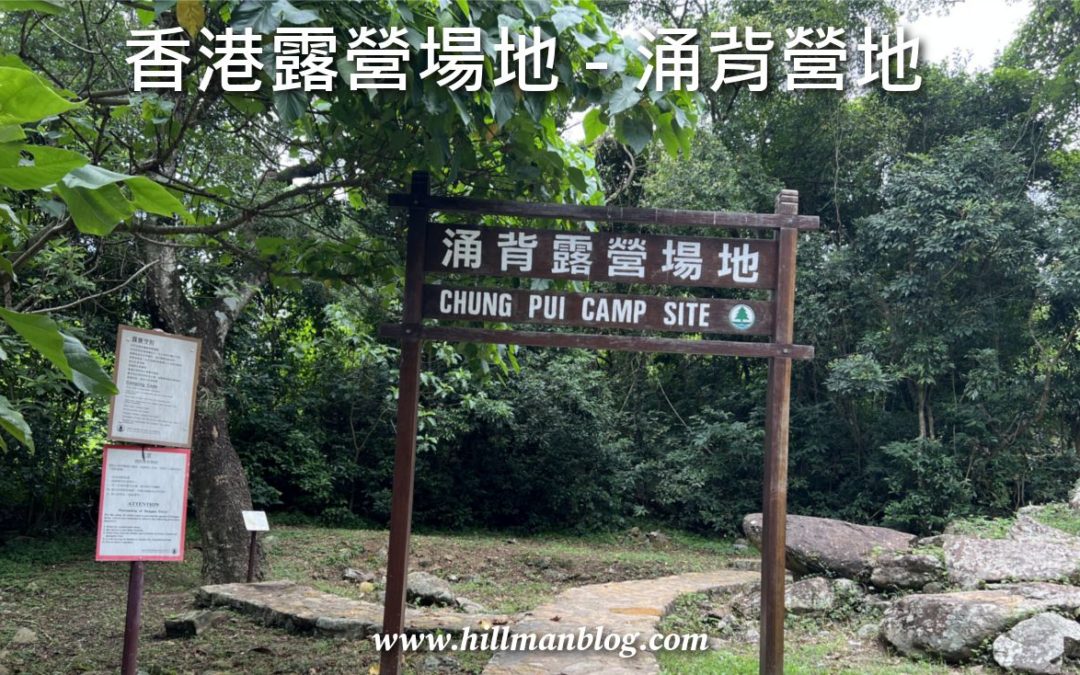 涌背營地 Chung Pui Campsite