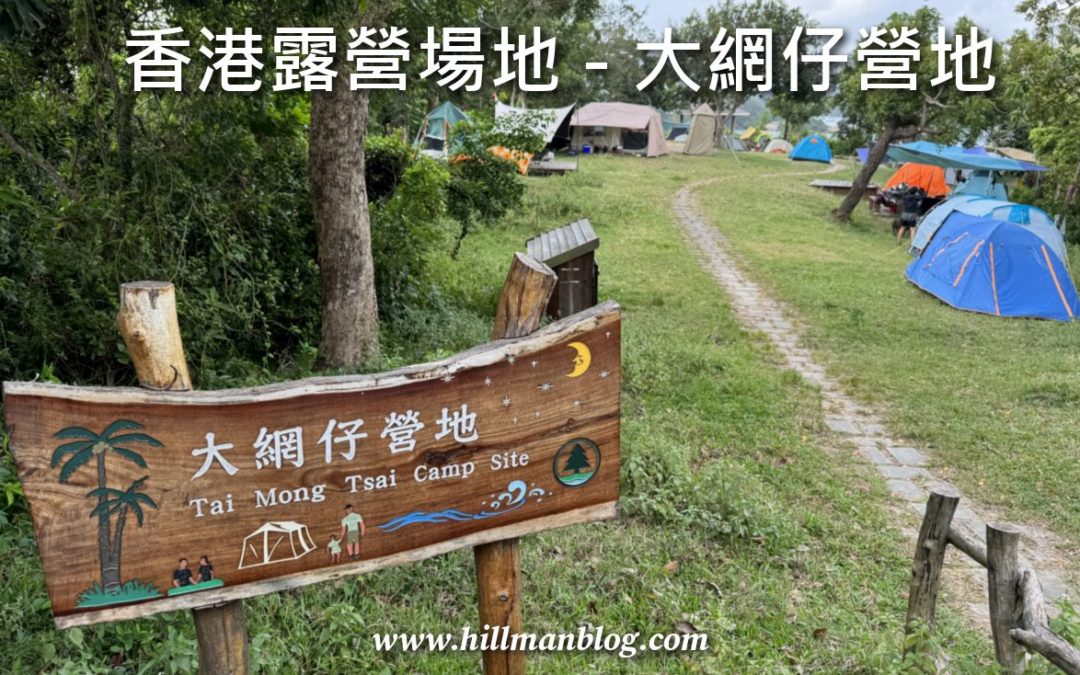 大網仔營地 Tai Mong Tsai Campsite