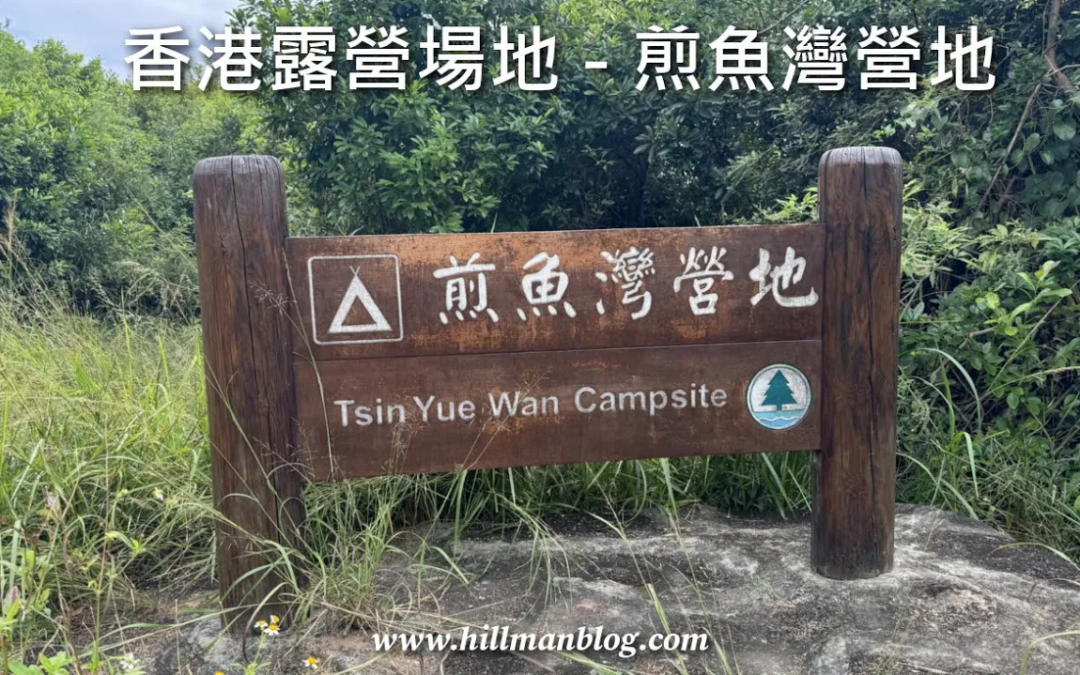 煎魚灣營地 Tsin Yue Wan Campsite