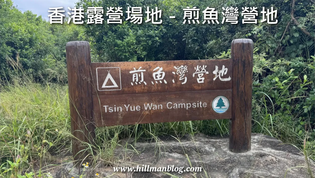 煎魚灣營地 | Tsin Yue Wan Campsite