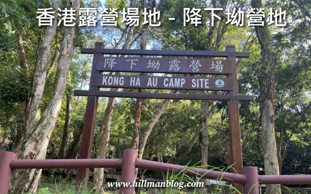 降下坳營地 Kong Ha Au Campsite