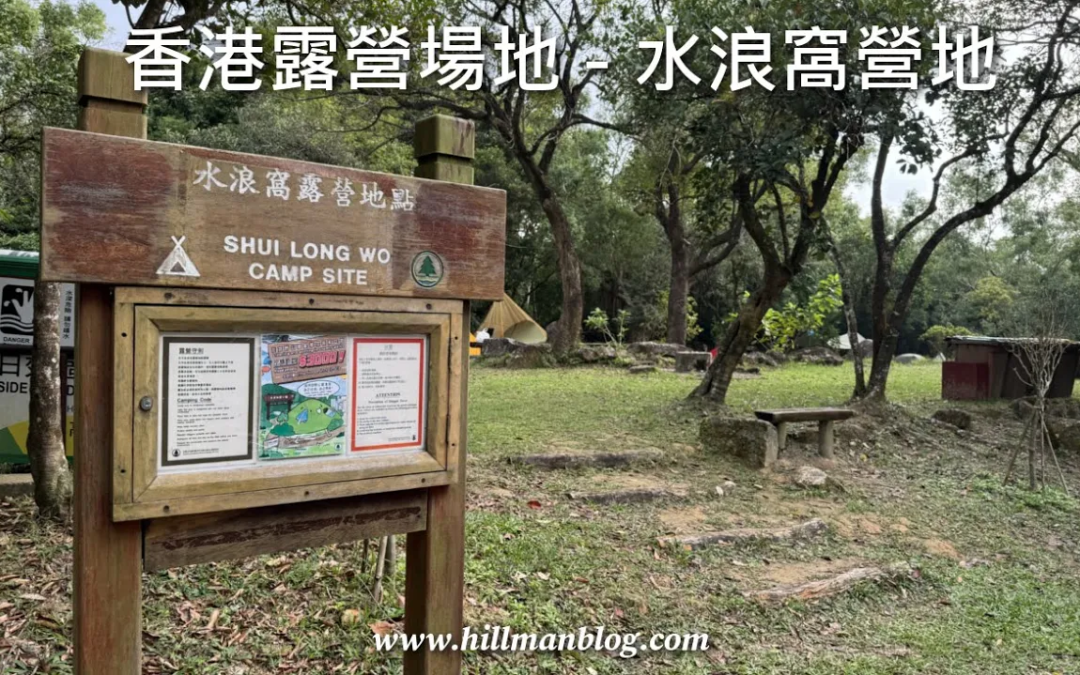 水浪窩營地 Shui Long Wo Campsite