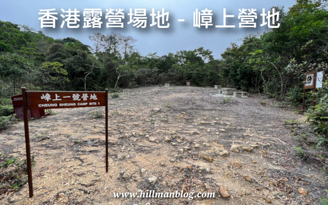 嶂上營地 Cheung Sheung Campsite